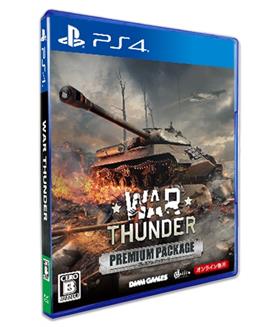 War Thunder プレミアムパッケージ