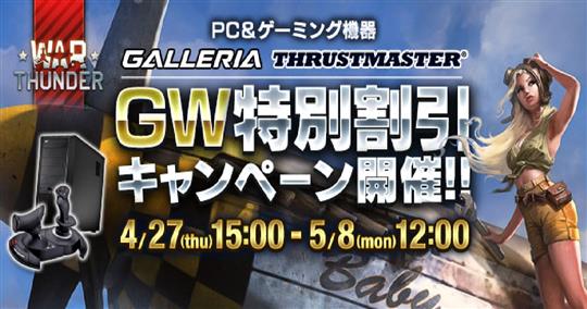 PC＆ゲーミング機器のGW特別割引キャンペーン