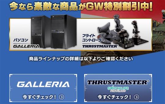 PC＆ゲーミング機器のGW特別割引キャンペーン