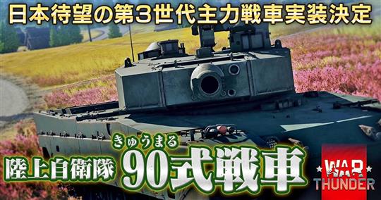 90式戦車