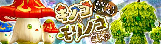 キノコ・モリノコ戦争