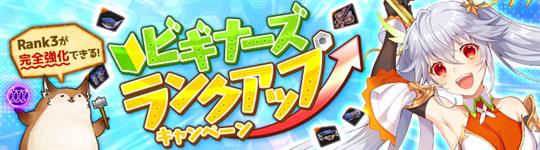 ビギナーズランクアップ