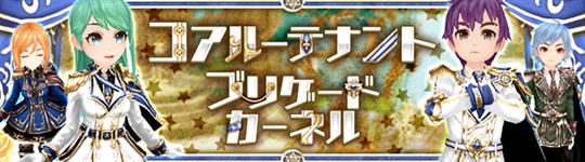 コアルーテナント、ブリゲードカーネル