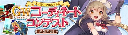 GWコーディネートコンテスト