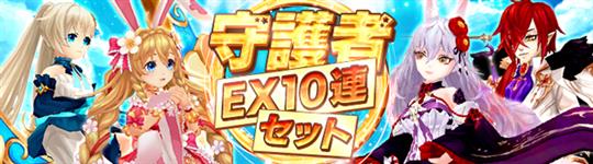 守護者EX10連セット