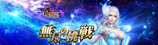 無尽の挑戦