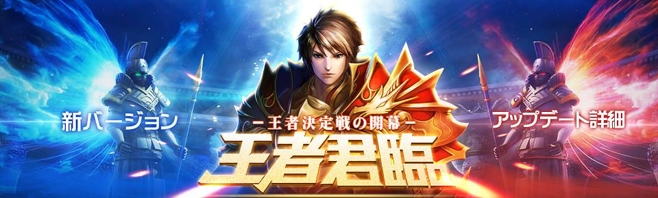 王者君臨