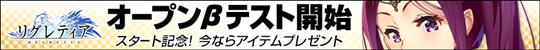 リグレティア、オープンβテスト開始