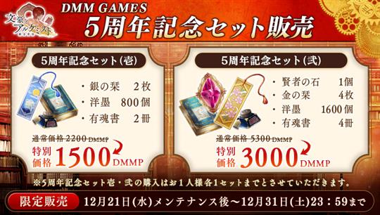 DMM GAMES 5周年記念セット販売