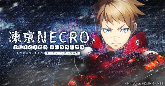 凍京NECRO＜トウキョウ・ネクロ＞ SUICIDE MISSION