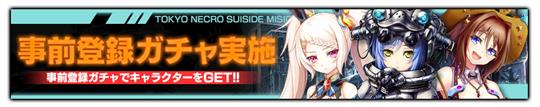 凍京NECRO＜トウキョウ・ネクロ＞ SUICIDE MISSION、事前登録