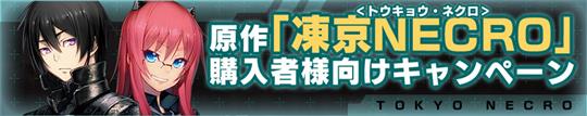 「凍京NECRO＜トウキョウ・ネクロ＞」購入者様向けキャンペーン