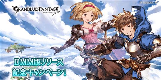 DMM版「グランブルーファンタジー」サービス開始