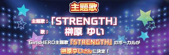 榊原ゆいさん「STRENGTH」