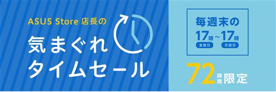 ASUS、本日17時より「店長の気まぐれタイムセール」開催 Chromebookが66%OFFの14,800円など、ノートPCやゲーミングPCなどが大幅値引きに