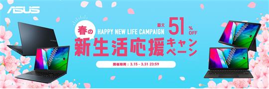 ASUS、本日17時より「春の新生活応援セール」開催 ノートPCやゲーミングPC、Chromebookなどが4%～66%OFFのセール価格に