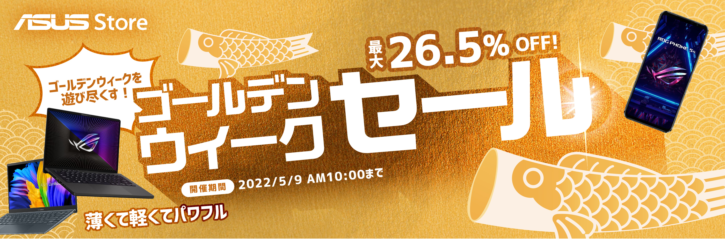 ASUS、本日17時より「ゴールデンウィークセール」開催 ノートPC、デスクトップPC、Chromebookなどが3%～26%OFFのセール価格に