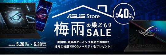 ASUS、本日17時より「梅雨の巣ごもりSALE」開催 ゲーミング製品が最大40%OFFのセール価格に 31%OFFで79,800円のゲーミングノートPCも