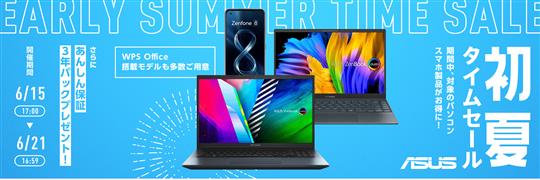 ASUS、本日17時より「初夏タイムセール」開催 ノートPCやChormebookなどの対象製品が最大30％OFFに