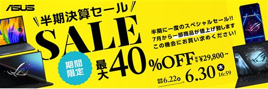 ASUS、6月22日17時より「半期決算セール」開催 ゲーミングノートPCなどの対象製品が最大40％OFFに