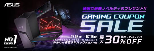 ASUS、本日17時より「ゲーミングクーポンセール」開催 ゲーミングノートPC、ゲーミングデスクトップPCの対象製品が最大30％OFFに