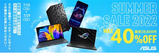 ASUS、本日17時より「SUMMER SALE」開催 ゲーミングノートPCやChromebookなどの対象製品が最大40％OFFに