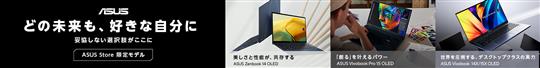 ASUS、計9モデルのノートパソコン新製品を本日発表 期間限定発売記念キャンペーンとして最大25%OFFで販売