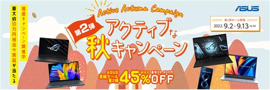 ASUS、本日17時より「アクティブな秋キャンペーン第2弾」開催 ゲーミングノートPCやノートPCなどの対象製品が最大45％OFFに