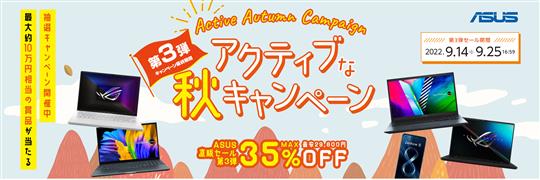 ASUS、本日17時より「アクティブな秋キャンペーン第3弾」開催 ノートPCやChromecbookなどの対象製品が最大35％OFFに
