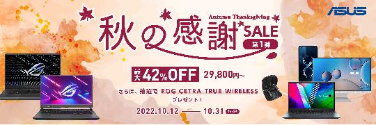 ASUS、本日17時より「秋の感謝セール」開催 ノートPCやデスクトップPCなどの対象製品が最大42％OFFに