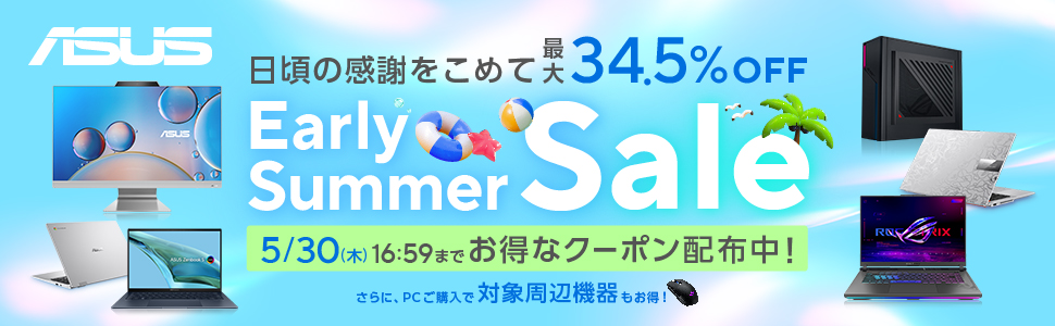 ASUS、5月21日10時より「Early Summer Sale」開催 ゲーミングノートPCやノートPCなどの対象製品が最大34.5％OFFに