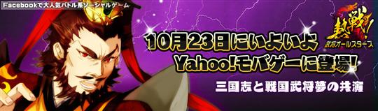 Yahoo！モバゲー版「熱戦！武将オールスターズ」サービス開始