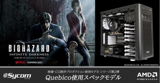サイコム、本日より「BIOHAZARD:Infinite Darkness」の制作を手掛ける「Quebico」の使用スペック実装モデルの販売を開始
