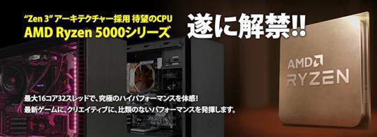 サイコム、本日19時より最新デスクトップ・プロセッサー「AMD RyzenTM 5000シリーズ」を搭載可能にしたデスクトップPCモデルの販売を開始