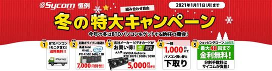 サイコム、本日13時より「冬の特大キャンペーン」開催 BTOパソコン購入時の送料無料や指定SSD・グラボ値引き等の特典を用意