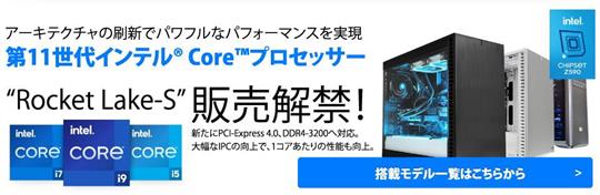 サイコム、本日22時よりインテルのデスクトップ向け第11世代Coreプロセッサー「Rocket Lake-S」を搭載可能にした新モデル16機種販売開始