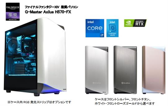 サイコム、本日よりインテル第11世代Coreプロセッサー「Rocket Lake-S」を標準搭載したFF XIV推奨パソコン「G-Master Axilus H570-FX」販売開始