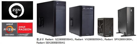 AMD社Zen 3アーキテクチャ採用Ryzen 5000Gシリーズの新デスクトップAPU(Cezanne)搭載PC登場