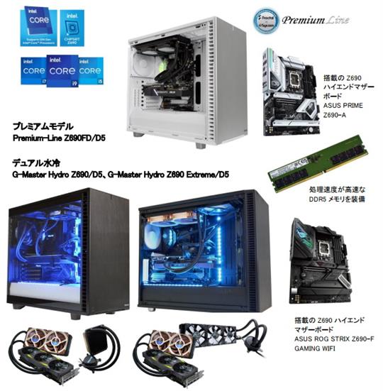 サイコム、本日よりインテル社のデスクトップ向け第12世代Coreプロセッサー「Alder Lake-S」を搭載し、次世代DRAM「DDR5」を標準搭載した新モデル3機種販売開始