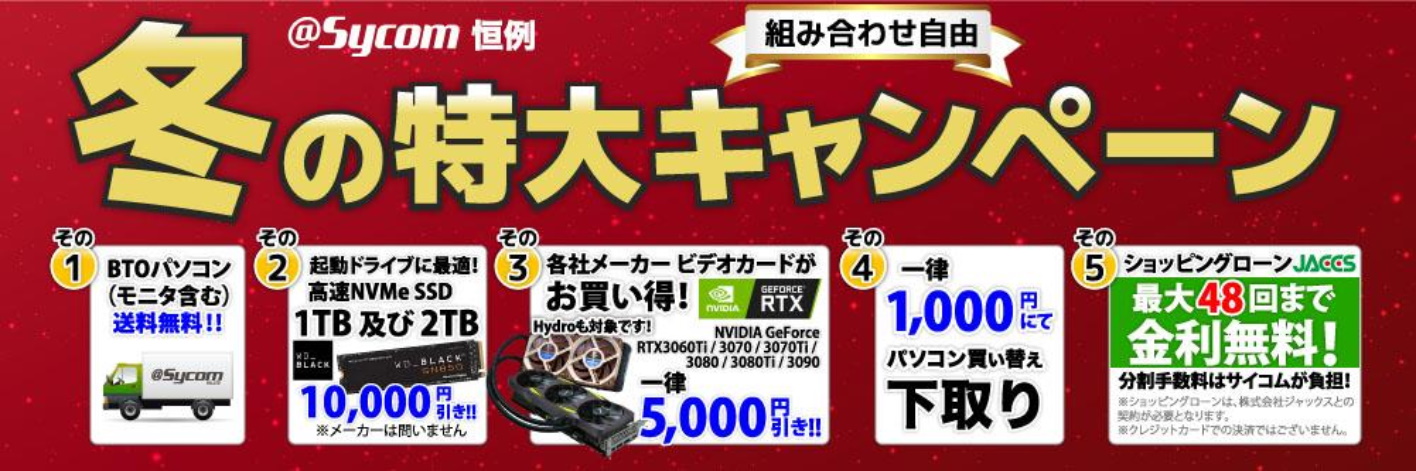 サイコム、本日13時より「サイコム恒例 冬の特大キャンペーン」開催 BTOパソコン送料無料、SSD 1TB・2TB一律1万円引き、各社ビデオカード一律5千円引きなどが特典に