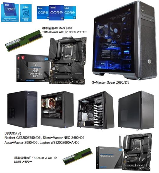 サイコム、本日よりインテル社のデスクトップ向け第12世代Coreプロセッサー「Alder Lake-S」とDDR5メモリーを搭載した新モデル5機種販売開始