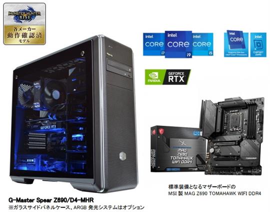 サイコム、本日より第12世代インテルCoreプロセッサー「Alder Lake-S」を搭載したモンスターハンターライズ推奨パソコン「G-Master Spear Z690/D4-MHR」販売開始
