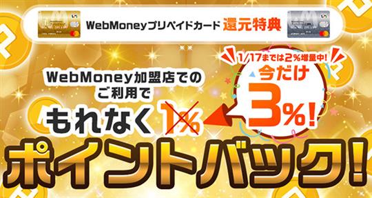 WebMoneyプリペイドカード ポイント還元